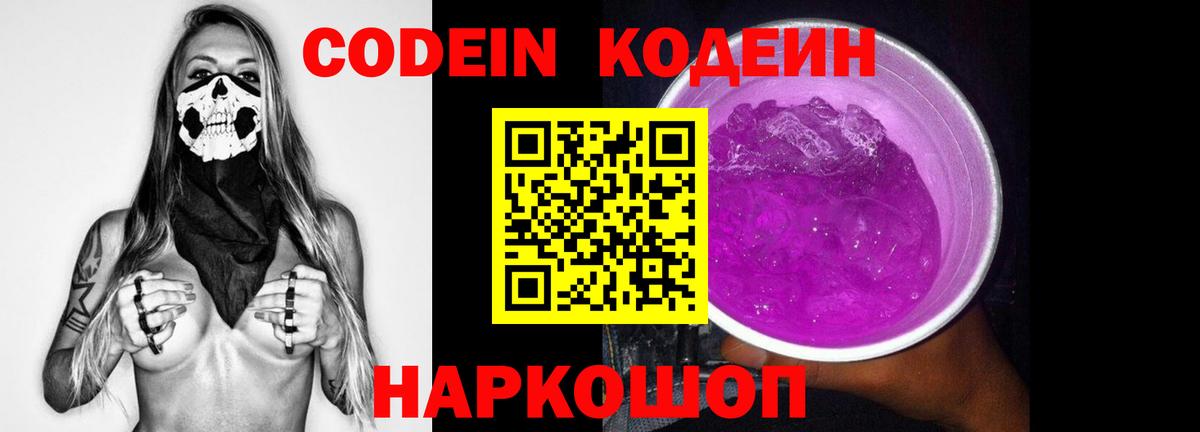 Зеленодольск  Codein напиток Lean (лин)  Codein Purple Drank  Вход с VPN 